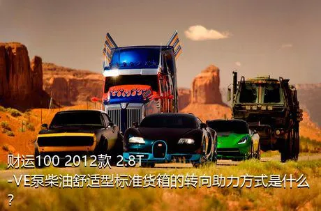 财运100 2012款 2.8T-VE泵柴油舒适型标准货箱的转向助力方式是什么？