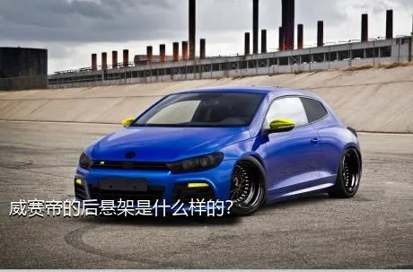 威赛帝的后悬架是什么样的？