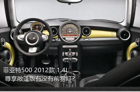 菲亚特500 2012款 1.4L 尊享敞篷版有没有前雾灯？