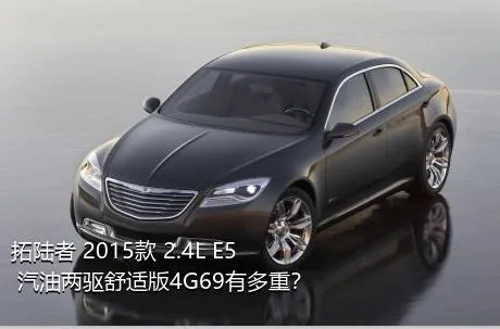 拓陆者 2015款 2.4L E5 汽油两驱舒适版4G69有多重？