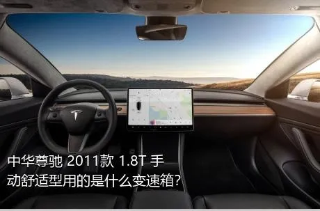 中华尊驰 2011款 1.8T 手动舒适型用的是什么变速箱？