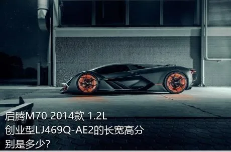 启腾M70 2014款 1.2L创业型LJ469Q-AE2的长宽高分别是多少？