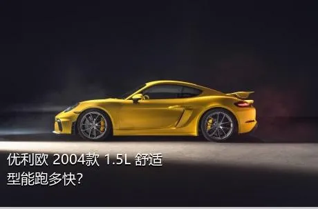优利欧 2004款 1.5L 舒适型能跑多快？