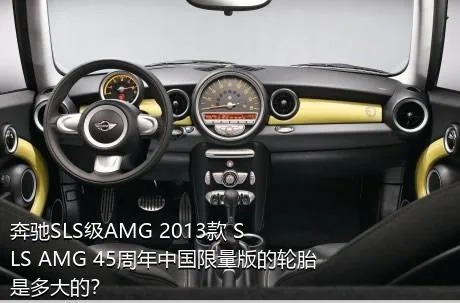 奔驰SLS级AMG 2013款 SLS AMG 45周年中国限量版的轮胎是多大的？