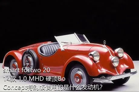 smart fortwo 2014款 1.0 MHD 硬顶BoConcept特别版使用的是什么发动机？