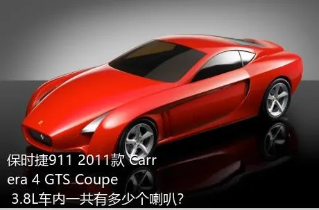 保时捷911 2011款 Carrera 4 GTS Coupe 3.8L车内一共有多少个喇叭？