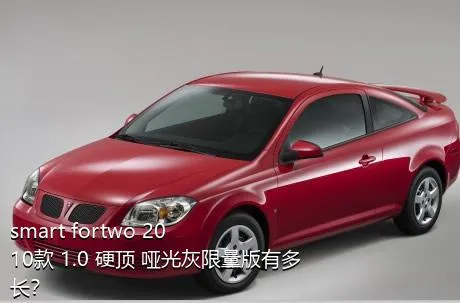 smart fortwo 2010款 1.0 硬顶 哑光灰限量版有多长？