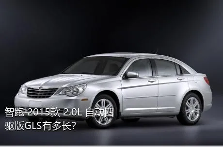 智跑 2015款 2.0L 自动四驱版GLS有多长？