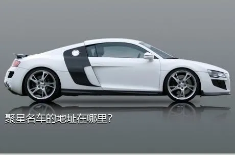 聚星名车的地址在哪里？