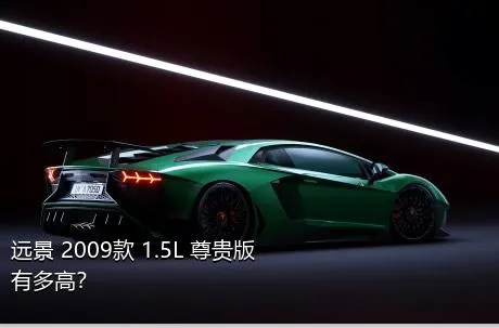 远景 2009款 1.5L 尊贵版有多高？