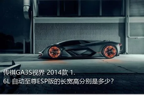 传祺GA3S视界 2014款 1.6L 自动至尊ESP版的长宽高分别是多少？