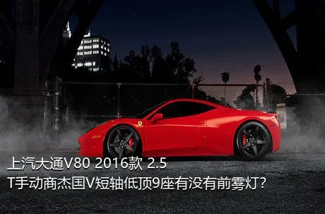上汽大通V80 2016款 2.5T手动商杰国V短轴低顶9座有没有前雾灯？