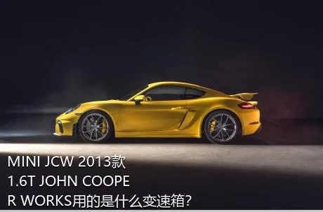MINI JCW 2013款 1.6T JOHN COOPER WORKS用的是什么变速箱？