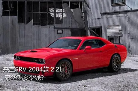 来宝SRV 2004款 2.2L 豪华型多少钱？