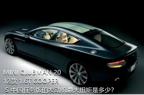 MINI CLUBMAN 2012款 1.6T COOPER S 中国任务版的发动机最大扭矩是多少？