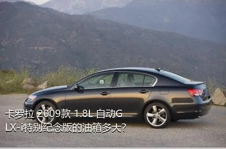 卡罗拉 2009款 1.8L 自动GLX-i特别纪念版的油箱多大？