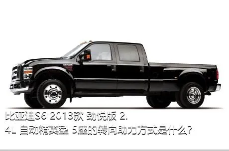 比亚迪S6 2013款 劲悦版 2.4L 自动精英型 5座的转向助力方式是什么？