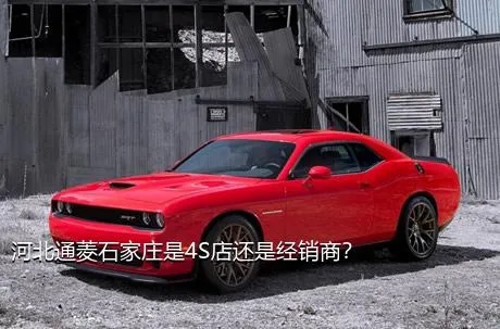 河北通菱石家庄是4S店还是经销商？