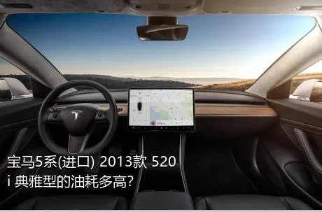 宝马5系(进口) 2013款 520i 典雅型的油耗多高？