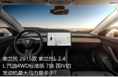 索兰托 2015款 索兰托L 2.4L 汽油4WD标准版 7座 国IV的发动机最大马力是多少？