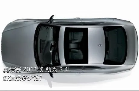 奥德赛 2011款 劲秀 2.4L 舒适版多少钱？