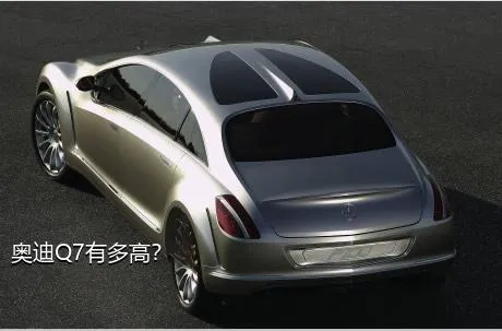 奥迪Q7有多高？