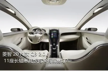 菱智 2011款 Q3 2.0L 11座长轴惠商版有没有前雾灯？