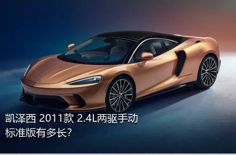 凯泽西 2011款 2.4L两驱手动标准版有多长？