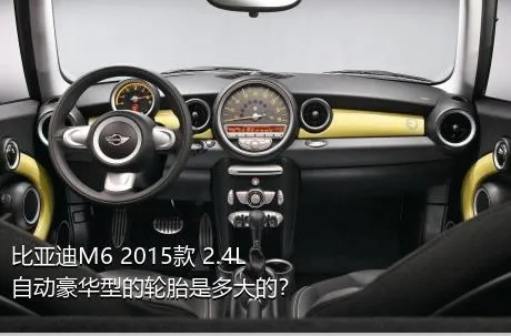 比亚迪M6 2015款 2.4L 自动豪华型的轮胎是多大的？