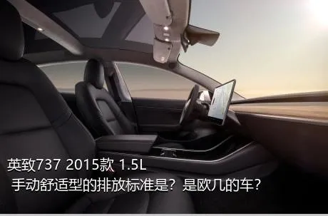 英致737 2015款 1.5L 手动舒适型的排放标准是？是欧几的车？