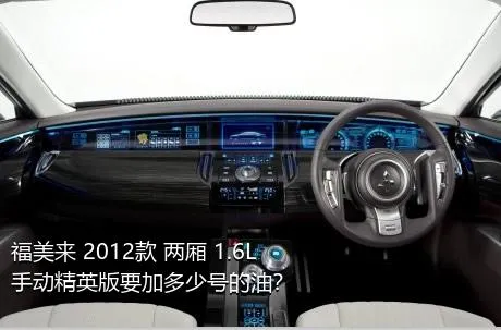 福美来 2012款 两厢 1.6L 手动精英版要加多少号的油？