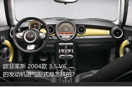 欧菲莱斯 2004款 3.5 V6的发动机进气形式是怎样的？