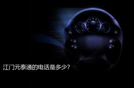 江门元泰通的电话是多少？