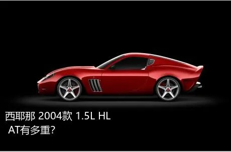 西耶那 2004款 1.5L HL AT有多重？