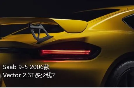 Saab 9-5 2006款 Vector 2.3T多少钱？