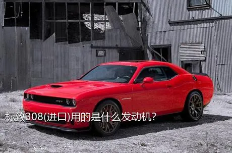标致308(进口)用的是什么发动机？
