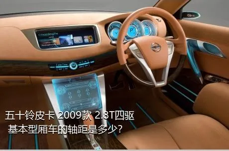 五十铃皮卡 2009款 2.8T四驱 基本型厢车的轴距是多少？