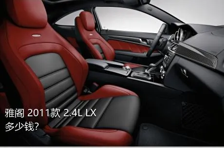 雅阁 2011款 2.4L LX多少钱？