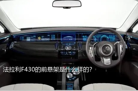 法拉利F430的前悬架是什么样的？