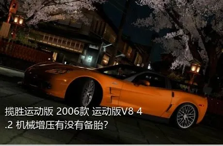 揽胜运动版 2006款 运动版V8 4.2 机械增压有没有备胎？