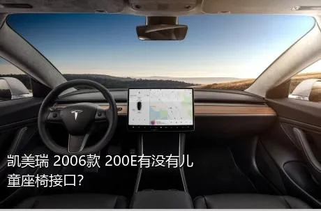 凯美瑞 2006款 200E有没有儿童座椅接口？