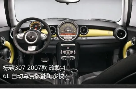 标致307 2007款 改款 1.6L 自动尊贵版能跑多快？