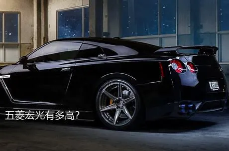 五菱宏光有多高？