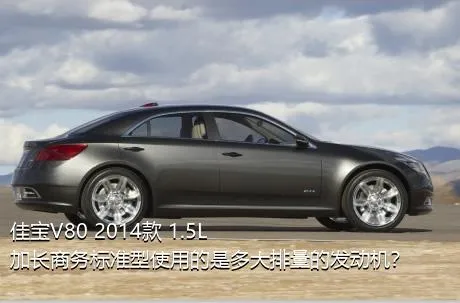 佳宝V80 2014款 1.5L加长商务标准型使用的是多大排量的发动机？