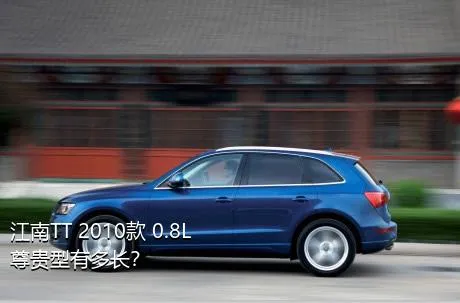 江南TT 2010款 0.8L 尊贵型有多长？
