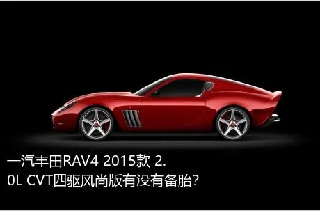 一汽丰田RAV4 2015款 2.0L CVT四驱风尚版有没有备胎？