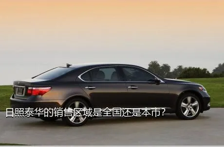 日照泰华的销售区域是全国还是本市？