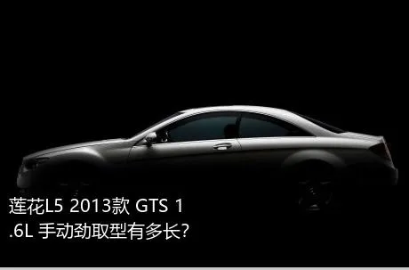 莲花L5 2013款 GTS 1.6L 手动劲取型有多长？
