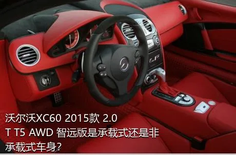 沃尔沃XC60 2015款 2.0T T5 AWD 智远版是承载式还是非承载式车身？