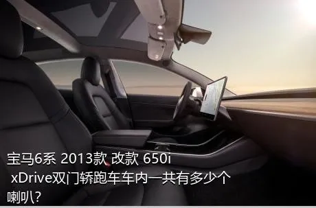 宝马6系 2013款 改款 650i xDrive双门轿跑车车内一共有多少个喇叭？